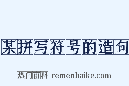 某拼写符号的造句是什么意思的图片